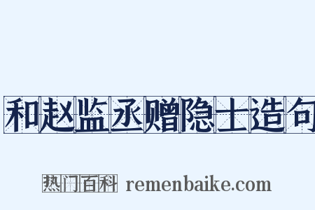 和赵监丞赠隐士造句是什么意思的图片